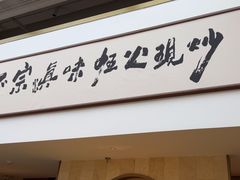 -滇铺子·云南特色菜·第九届野生菌美食节(东风东路c86店)