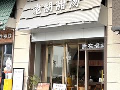-老胡甜汤(龙眼店)