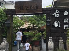 -古韵餐厅(湖畔大学店)