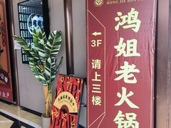 -鸿姐老火锅(疁城新天地店)