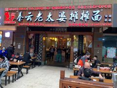 -秦云老太婆摊摊面(全国总店)