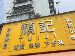 -颓记茶餐厅(夏湾店)