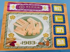 -祥禾饽饽铺·中式糕点(天津河东美福园店)