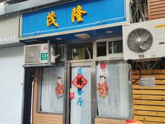 门面-茂隆餐厅(进贤路店)