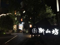 -徐家汇源景区-衡山坊