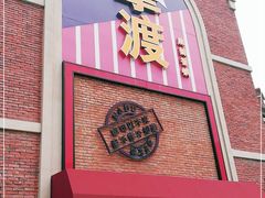 门面-拿渡麻辣香锅(幸福港湾店)