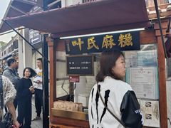 -叶氏麻糍(鼓浪屿店)