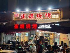 -崔孃烧烤