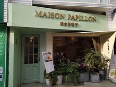 门面-蝶舍·MAISON PAPILLON