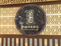 -四海回族饭店(前进大街店)
