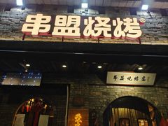 -串盟烧烤·长沙美食地标(星沙店)