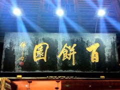 门面-百饼园(南后街店)
