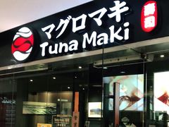 门面-Tuna maki寿司(苏州大悦城店)