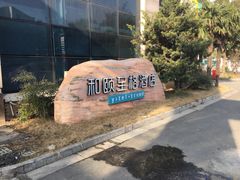 -和颐至格酒店(苏州金鸡湖博览中心店)