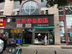 门面-王记特色锅魁(城市阳光大厦店)