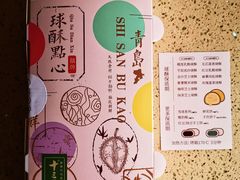-十三不靠·球酥点心(台东步行街店)