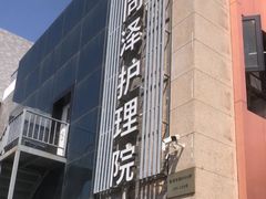 -上海同泽护理院·医疗康复中心