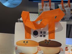 -泽田本家·铜锣烧(美罗城店)
