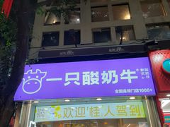 -一只酸奶牛(八一路店)