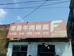 -老鲁牛肉板面(金环里店)
