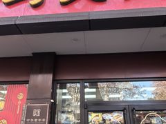 -刘长兴(逸仙桥店)