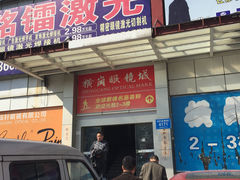 门面-横岗眼镜城