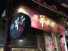 门面-邓莽子老火锅(鲁祖庙店)