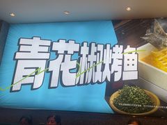 -半天妖烤鱼(丰科万达店)