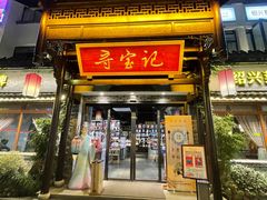 门面-寻宝记绍兴菜(鲁迅路店)