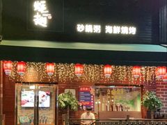 -蚝翅·海鲜粥·烧烤·羊肉季(鄞州万达店)