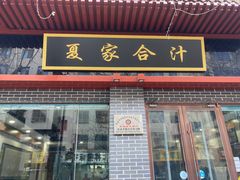 门面-夏家合汁(天润花园小区店)