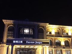 -澜小宴·锦绣江南(金沙滩店)