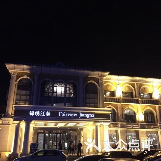 锦绣江南(开发区店)图片 - 第2张