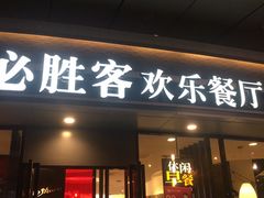 门面-必胜客(蜀山万象汇店)