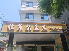 -清真·拉菲尔鱼庄·家常菜(钟楼回民街店)
