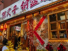 -陈叉子钢盆烤肉(中原万达店)