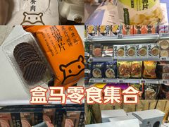 -盒马鲜生(观音桥店)