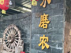 门面-水磨农庄