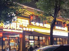 -肠相汇常德老肠子馆(雨花亭店)