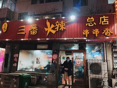 门面-三番火辣串串香(总店)