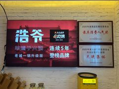 -浩爷羊蝎子火锅(双榆树店)