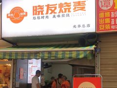 -晓友烧麦(光华村店)