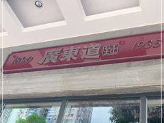 -广东道至正家宴(天河店)