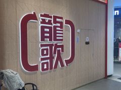 -龍歌自助小火锅(黄岛吾悦店)