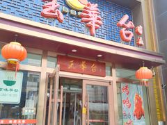 -玉华台饭庄·淮扬菜·烤鸭(望京店)