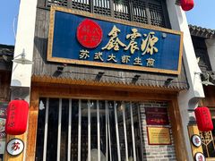 -鑫震源·苏式大虾生煎(山塘街店)