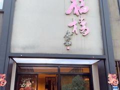 -九福楼大酒店