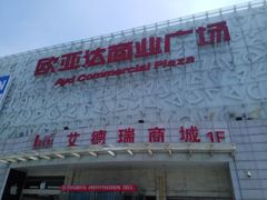 -欧亚达商业广场(红桥店)