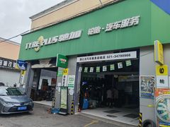 -捷之洁·米其林轮胎汽车维修保养(浦江镇江月路店)