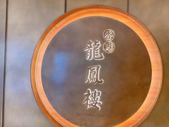 -香港龙凤楼(陆家嘴中心店)